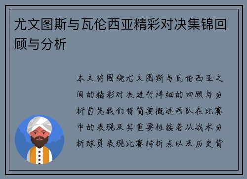 尤文图斯与瓦伦西亚精彩对决集锦回顾与分析