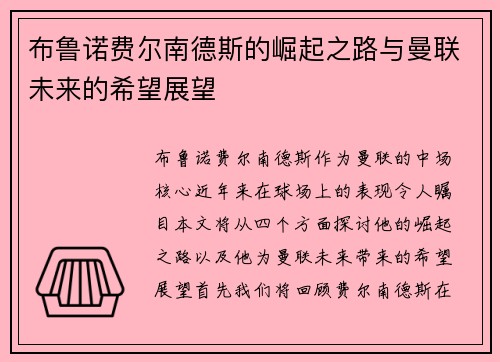 布鲁诺费尔南德斯的崛起之路与曼联未来的希望展望