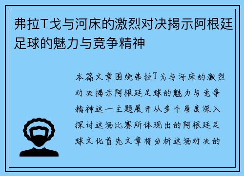 弗拉T戈与河床的激烈对决揭示阿根廷足球的魅力与竞争精神