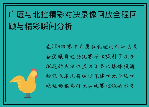 广厦与北控精彩对决录像回放全程回顾与精彩瞬间分析