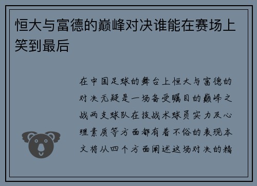 恒大与富德的巅峰对决谁能在赛场上笑到最后