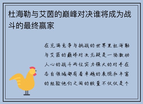杜海勒与艾茵的巅峰对决谁将成为战斗的最终赢家
