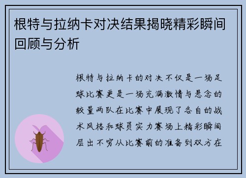 根特与拉纳卡对决结果揭晓精彩瞬间回顾与分析