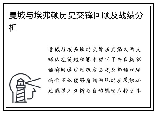 曼城与埃弗顿历史交锋回顾及战绩分析
