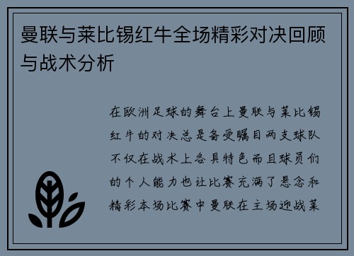 曼联与莱比锡红牛全场精彩对决回顾与战术分析