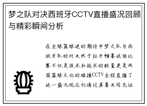 梦之队对决西班牙CCTV直播盛况回顾与精彩瞬间分析