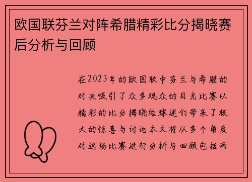 欧国联芬兰对阵希腊精彩比分揭晓赛后分析与回顾