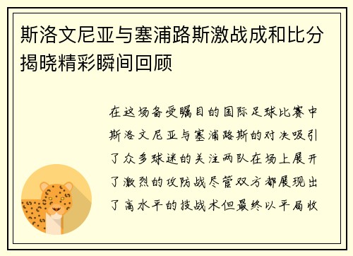 斯洛文尼亚与塞浦路斯激战成和比分揭晓精彩瞬间回顾