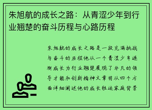 朱旭航的成长之路：从青涩少年到行业翘楚的奋斗历程与心路历程