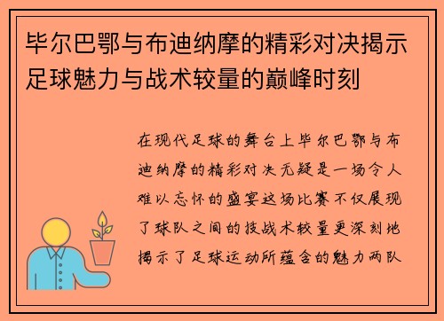 毕尔巴鄂与布迪纳摩的精彩对决揭示足球魅力与战术较量的巅峰时刻