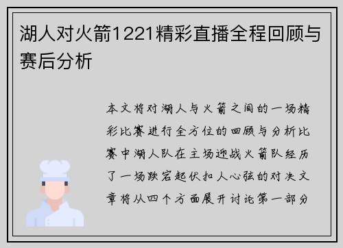 湖人对火箭1221精彩直播全程回顾与赛后分析