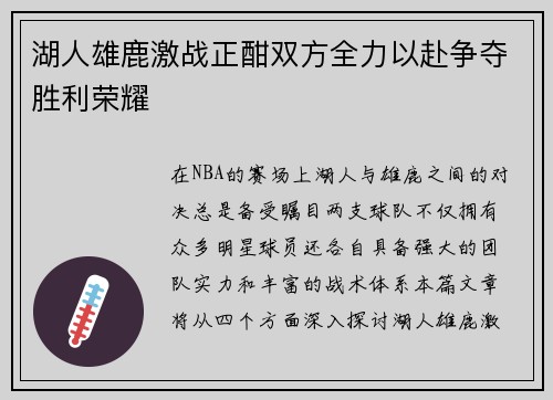 湖人雄鹿激战正酣双方全力以赴争夺胜利荣耀
