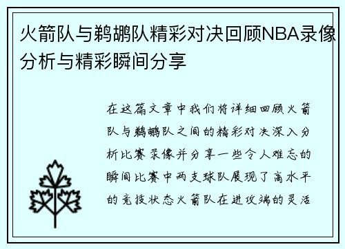 火箭队与鹈鹕队精彩对决回顾NBA录像分析与精彩瞬间分享