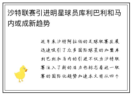 沙特联赛引进明星球员库利巴利和马内或成新趋势