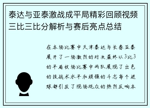 泰达与亚泰激战成平局精彩回顾视频三比三比分解析与赛后亮点总结