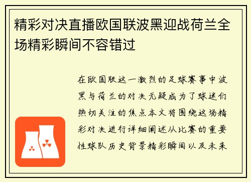 精彩对决直播欧国联波黑迎战荷兰全场精彩瞬间不容错过