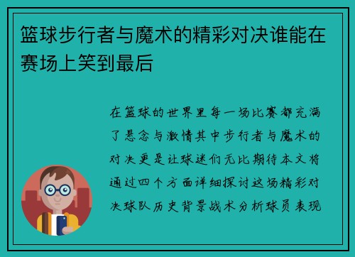 篮球步行者与魔术的精彩对决谁能在赛场上笑到最后