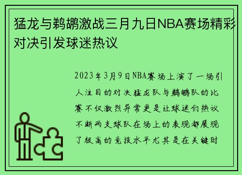 猛龙与鹈鹕激战三月九日NBA赛场精彩对决引发球迷热议