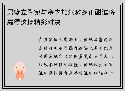 男篮立陶宛与塞内加尔激战正酣谁将赢得这场精彩对决
