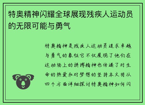 特奥精神闪耀全球展现残疾人运动员的无限可能与勇气