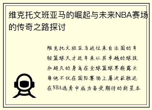 维克托文班亚马的崛起与未来NBA赛场的传奇之路探讨