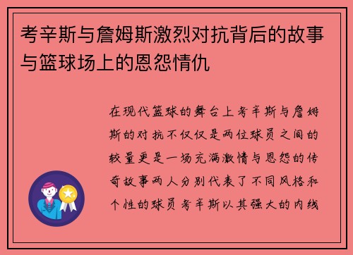 考辛斯与詹姆斯激烈对抗背后的故事与篮球场上的恩怨情仇