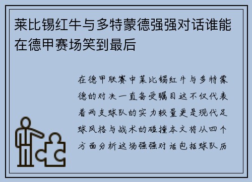 莱比锡红牛与多特蒙德强强对话谁能在德甲赛场笑到最后