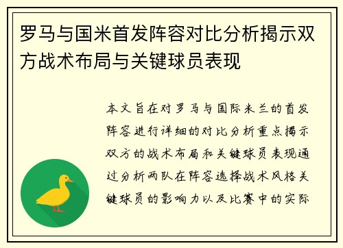 罗马与国米首发阵容对比分析揭示双方战术布局与关键球员表现