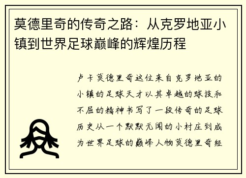 莫德里奇的传奇之路：从克罗地亚小镇到世界足球巅峰的辉煌历程