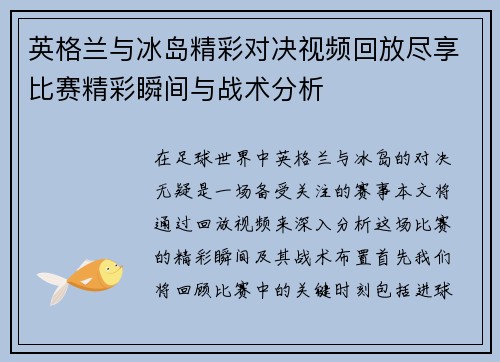 英格兰与冰岛精彩对决视频回放尽享比赛精彩瞬间与战术分析