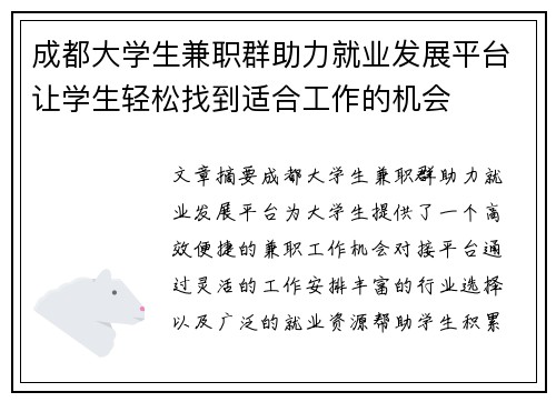 成都大学生兼职群助力就业发展平台让学生轻松找到适合工作的机会