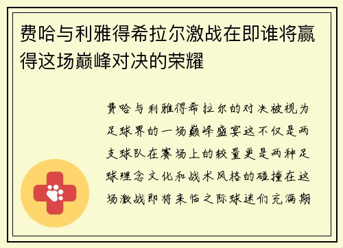 费哈与利雅得希拉尔激战在即谁将赢得这场巅峰对决的荣耀