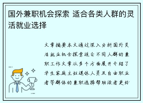 国外兼职机会探索 适合各类人群的灵活就业选择