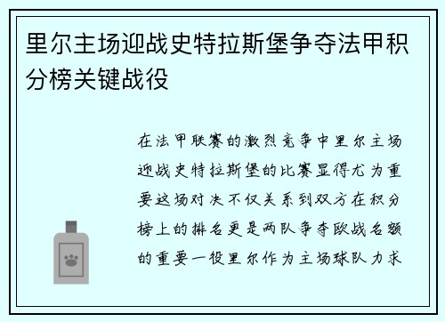 里尔主场迎战史特拉斯堡争夺法甲积分榜关键战役