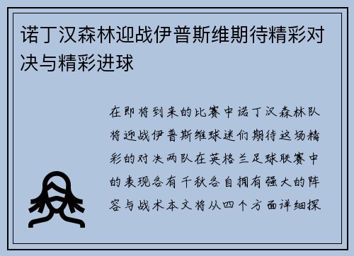 诺丁汉森林迎战伊普斯维期待精彩对决与精彩进球