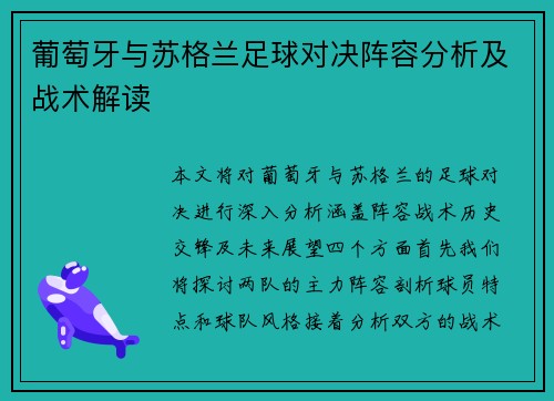 葡萄牙与苏格兰足球对决阵容分析及战术解读