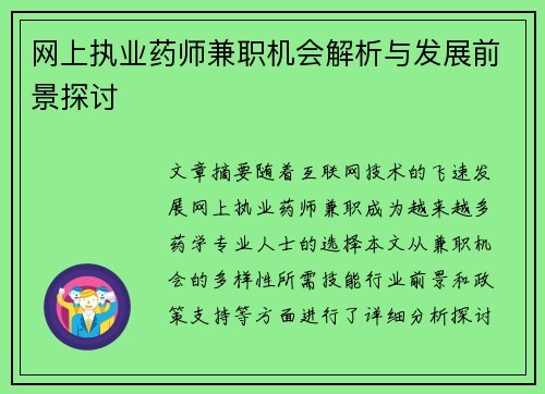 网上执业药师兼职机会解析与发展前景探讨