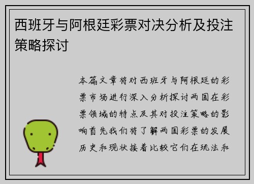 西班牙与阿根廷彩票对决分析及投注策略探讨