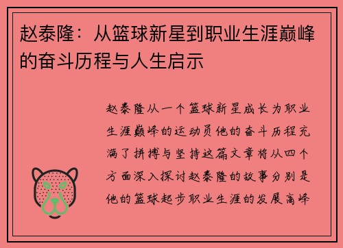 赵泰隆：从篮球新星到职业生涯巅峰的奋斗历程与人生启示