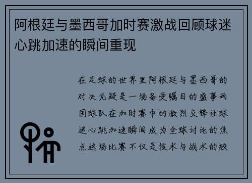 阿根廷与墨西哥加时赛激战回顾球迷心跳加速的瞬间重现