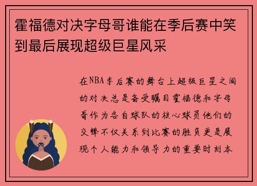 霍福德对决字母哥谁能在季后赛中笑到最后展现超级巨星风采