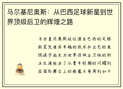 马尔基尼奥斯：从巴西足球新星到世界顶级后卫的辉煌之路