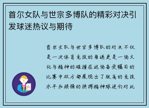 首尔女队与世宗多博队的精彩对决引发球迷热议与期待