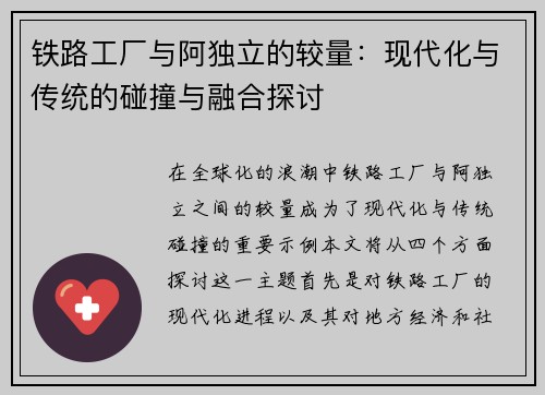 铁路工厂与阿独立的较量：现代化与传统的碰撞与融合探讨