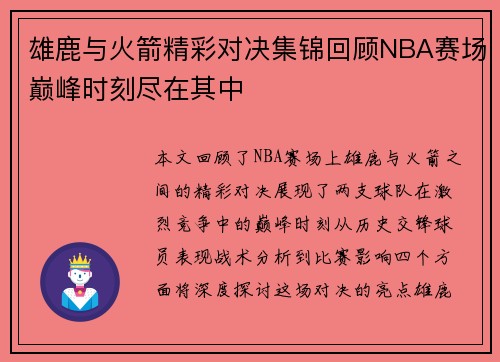 雄鹿与火箭精彩对决集锦回顾NBA赛场巅峰时刻尽在其中