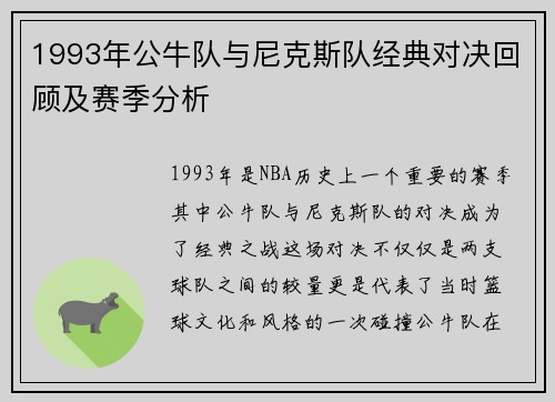 1993年公牛队与尼克斯队经典对决回顾及赛季分析