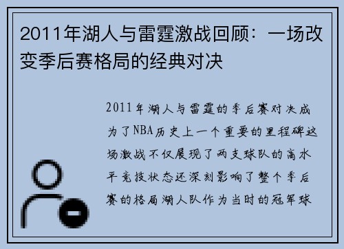 2011年湖人与雷霆激战回顾：一场改变季后赛格局的经典对决