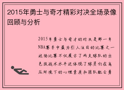 2015年勇士与奇才精彩对决全场录像回顾与分析