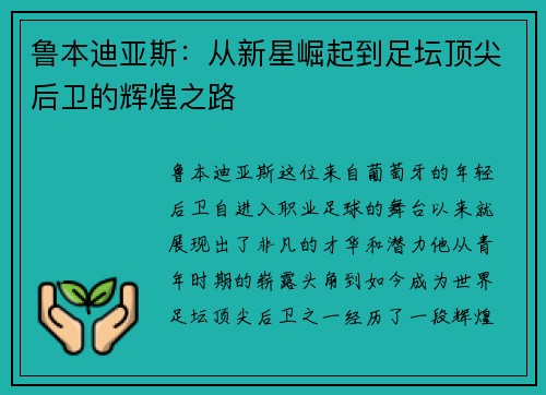 鲁本迪亚斯：从新星崛起到足坛顶尖后卫的辉煌之路