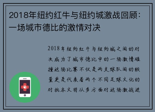 2018年纽约红牛与纽约城激战回顾：一场城市德比的激情对决